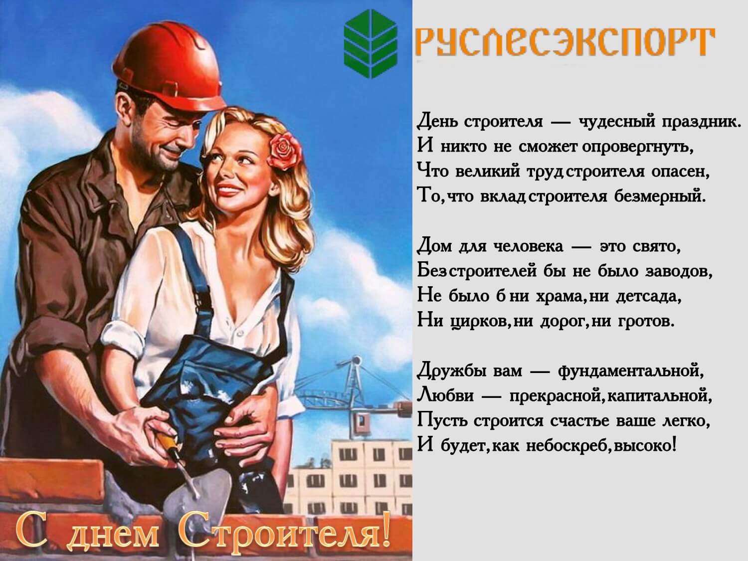 Милый с днем строителя Милый с днем строителя